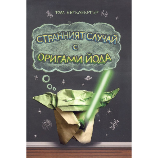 Странният случай с Оригами Йода | Том Енгълбъргър