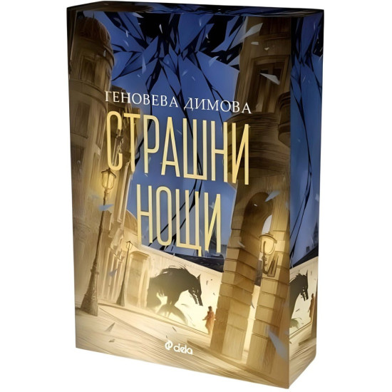 Страшни нощи - книга 2 | Геновева Димова