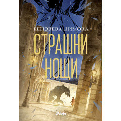 Страшни нощи - книга 2