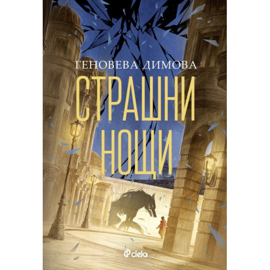 Страшни нощи - книга 2 | Геновева Димова