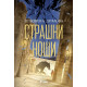 Страшни нощи - книга 2 | Геновева Димова