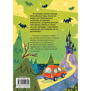 Страшният Мумус - книга 1