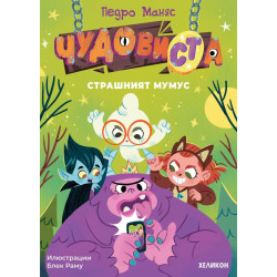 Страшният Мумус - книга 1
