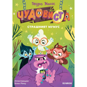 Страшният Мумус - книга 1