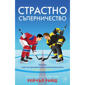 Страстно съперничество - книга 2