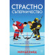 Страстно съперничество - книга 2 | Рейчъл Рийд