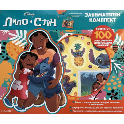 Стич: Занимателен комплект