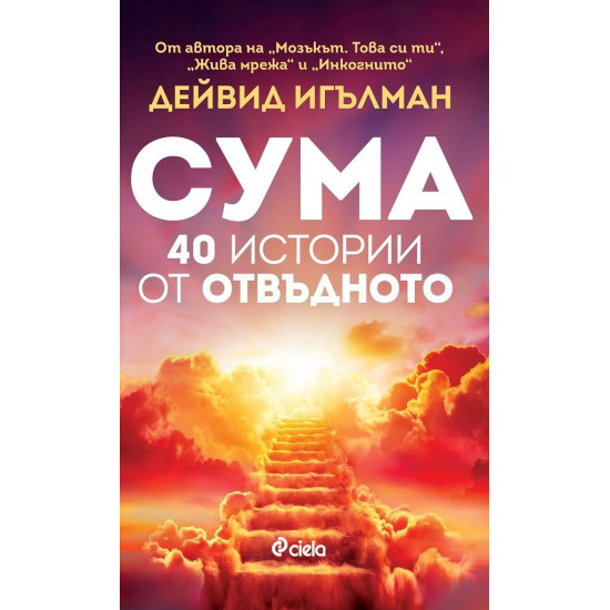 Сума: 40 истории от отвъдното | Дейвид Игълман