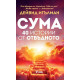 Сума: 40 истории от отвъдното | Дейвид Игълман