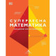 Суперлесна математика. Най-добрият кратък справочник | Книгомания