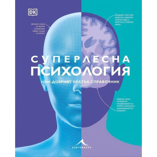 Суперлесна психология. Най-добрият кратък справочник | Книгомания