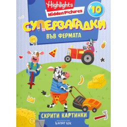 Суперзагадки във фермата 10