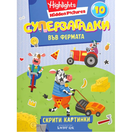 Суперзагадки във фермата 10 | Клевър Бук