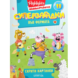 Суперзагадки във фермата 11