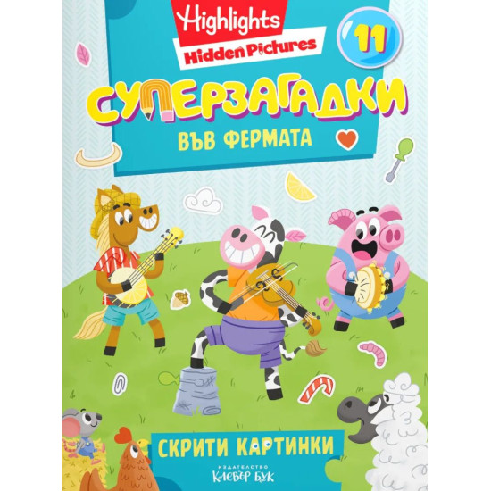 Суперзагадки във фермата 11 | Клевър Бук