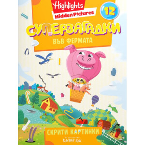 Суперзагадки във фермата 12
