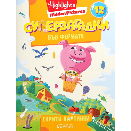 Суперзагадки във фермата 12 | Клевър Бук
