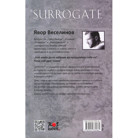 Surrogate | Явор Веселинов