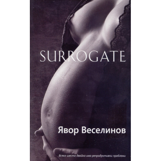 Surrogate | Явор Веселинов