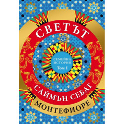 Светът. Една семейна история - том 1