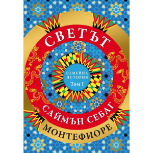 Светът. Една семейна история - том 1