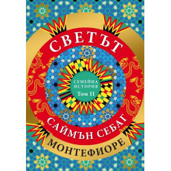 Светът. Една семейна история - том 2