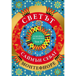 Светът. Една семейна история - том 2
