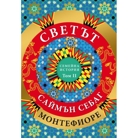 Светът. Една семейна история - том 2 | Саймън Монтефиоре