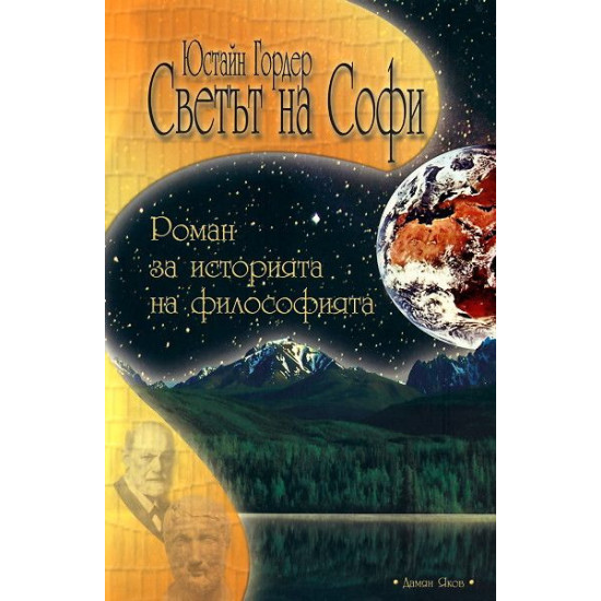 Светът на Софи: роман за историята на философията | Юстайн Гордер