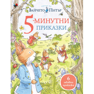 Светът на Зайчето Питър: 5-минутни приказки