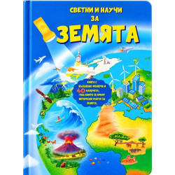 Светни и научи за Земята