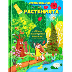Светни и научи за растенията