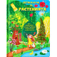 Светни и научи за растенията | Теодора Панайотова