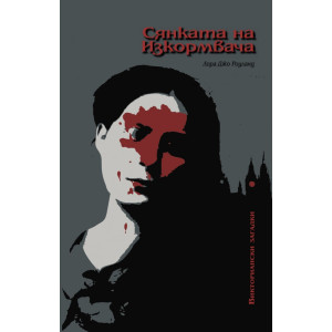 Сянката на Изкормвача