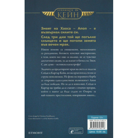 Сянката на змея - книга 3 | Рик Риърдън