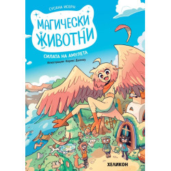 Силата на амулета - книга 1