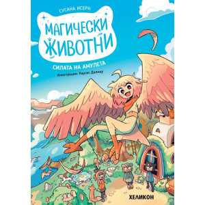 Силата на амулета - книга 1