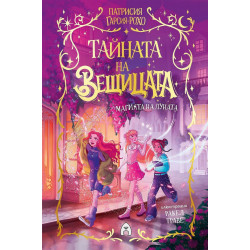 Тайната на вещицата: Магията на Луната