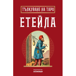 Тълкуване на таро Етейла