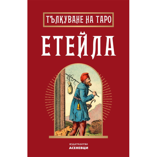 Тълкуване на таро Етейла | Катрин Тодорова
