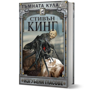 Тъмната кула: Изгубени гласове - книга 7, част 1 - твърди корици