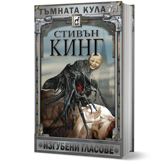 Тъмната кула: Изгубени гласове - книга 7, част 1 - твърди корици | Стивън Кинг
