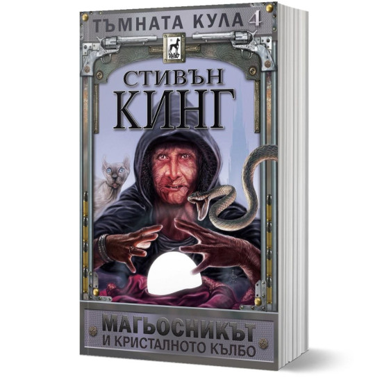 Тъмната кула: Магьосникът и кристалното кълбо - книга 4 - меки корици | Стивън Кинг
