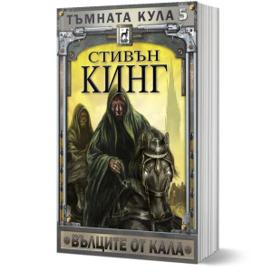 Тъмната кула: Вълците от Кала - книга 5 - меки корици