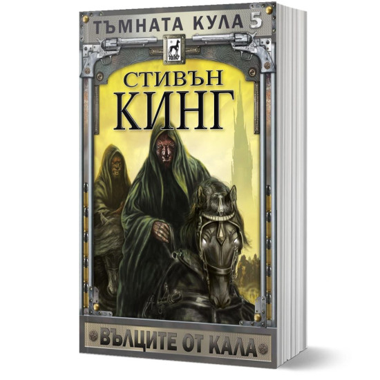 Тъмната кула: Вълците от Кала - книга 5 - меки корици | Стивън Кинг