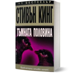 Тъмната половина