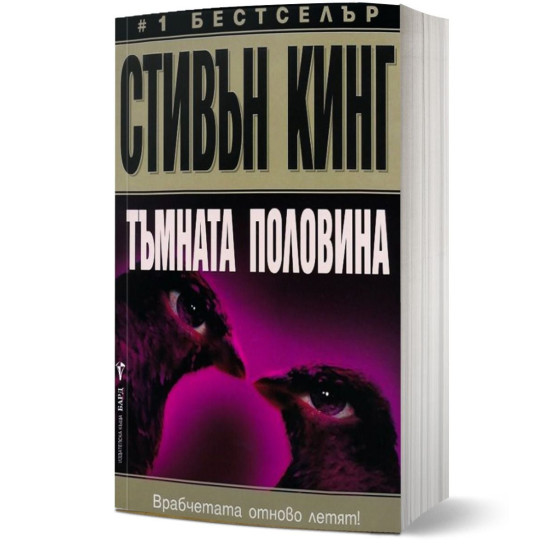 Тъмната половина | Стивън Кинг