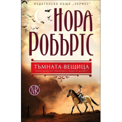 Тъмната вещица - книга 1