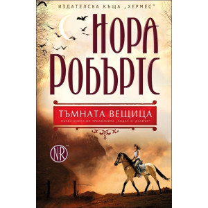 Тъмната вещица - книга 1