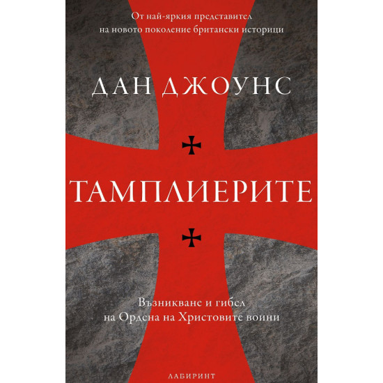 Тамплиерите | Дан Джоунс